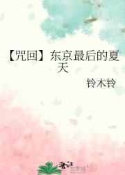 【咒回】东京最后的夏天