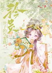 当世子带回了心机表妹