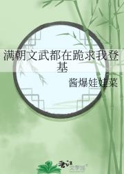 满朝文武都在跪求我登基
