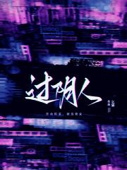 过阴人