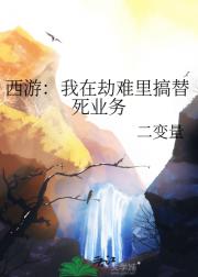 西游：我在劫难里搞替死业务