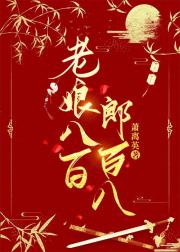 老娘八百郎百八