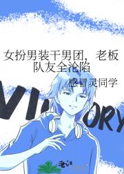 女扮男装干男团，老板队友全沦陷