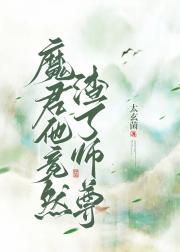 魔君他竟然渣了师尊