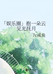 「娱乐圈」抱一朵云 见光抚月