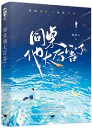 我同桌他人帅路子野