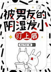 被男友的阴湿发小盯上后