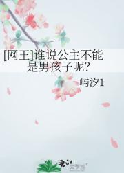 [网王]谁说公主不能是男孩子呢？