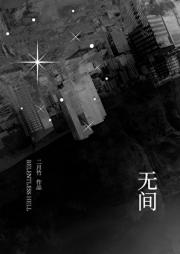 无间
