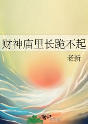 财神庙里长跪不起
