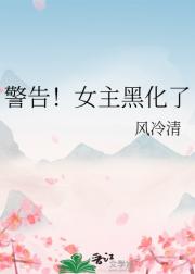 警告！女主黑化了