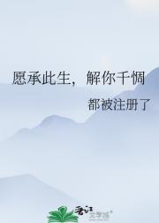 愿承此生，解你千惆