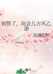 别管了，玩会儿古风乙游