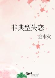 非典型失恋