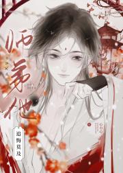 师弟他追悔莫及