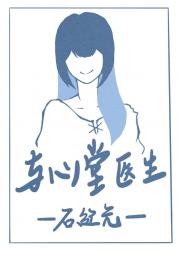 [石纪元]与心堂医生一起