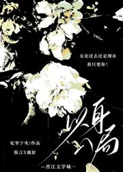 以身入局