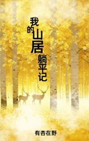 我的躺平山居记