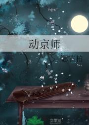 动京师
