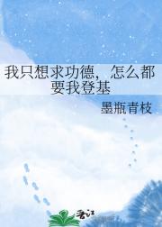 我只想求功德，怎么都要我登基