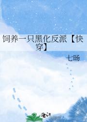 饲养一只黑化反派【快穿】