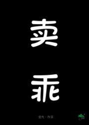 卖乖