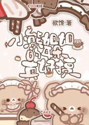 小熊姐姐的耳朵真好摸
