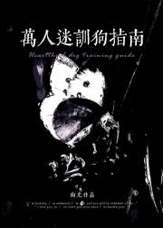 驯服四头恶犬的正确方式