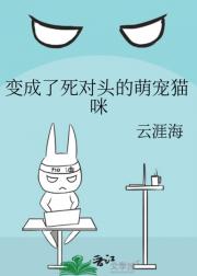变成了死对头的萌宠猫咪