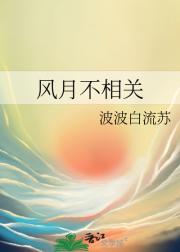 风月不相关
