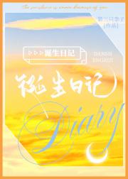 诞生日记