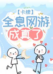 全息游戏成真了[卡牌]