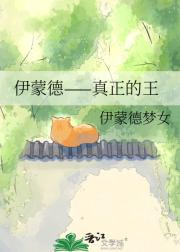 伊蒙德——真正的王