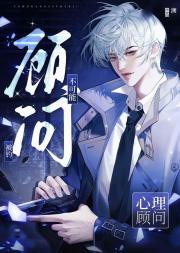 心理顾问不可能被钓[刑侦]