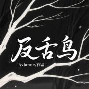 有始无终