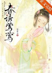 春诱莺莺