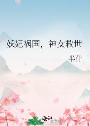 妖妃祸国，神女救世