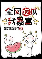 真少爷被听到心声后，全网吃瓜