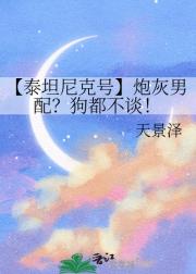 【泰坦尼克号】炮灰男配？狗都不谈！