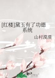红楼之黛玉有了大靠山