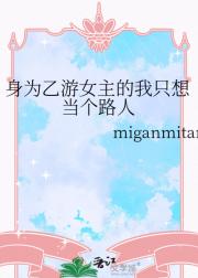身为乙游女主的我只想当个路人