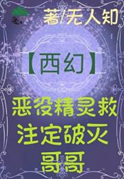 恶役精灵会被反派王子爱吗？