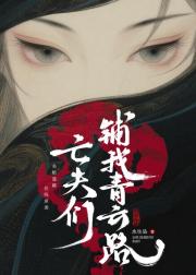 亡夫们铺我青云路