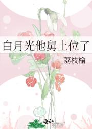 白月光他舅上位了