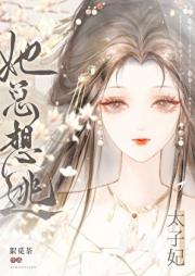 太子妃她总想逃