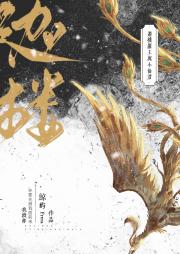 迦楼罗王与小仙君[女尊]