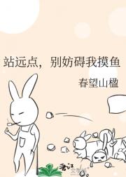 站远点，别妨碍我摸鱼