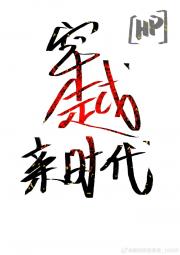[HP]穿越亲世代