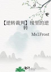 【逆转裁判】绫里的逆转