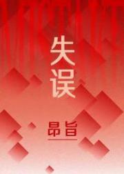 失误